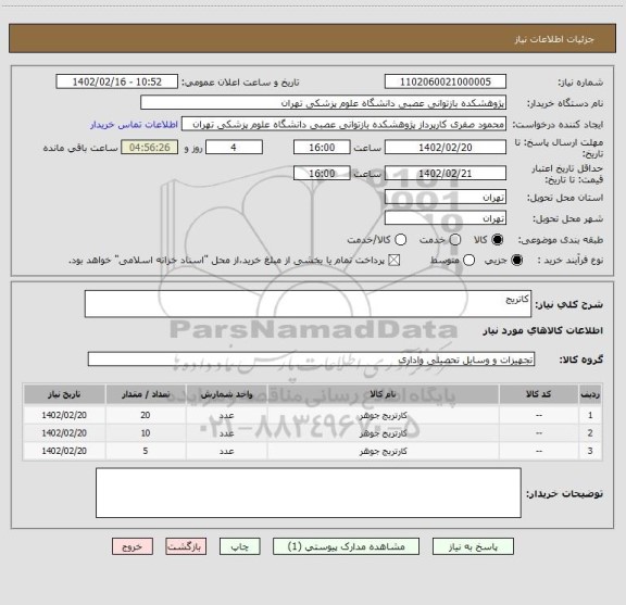 استعلام کاتریج