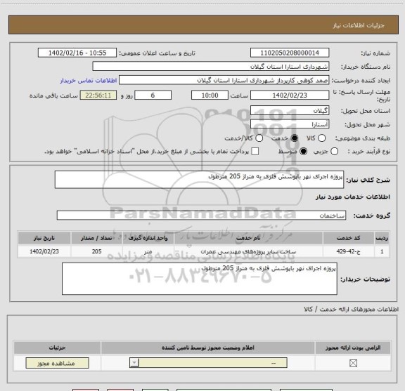 استعلام پروژه اجرای نهر باپوشش فلزی به متراژ 205 مترطول