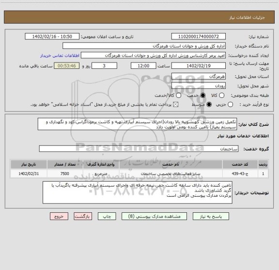 استعلام تکمیل زمین ورزشی کهنشوییه بالا رودان(اجرای سیستم آبیاری.تهیه و کاشت برموداگراس،کود و نگهداری و سیستم پمپاژ) تامین کننده بومی اولویت دارد