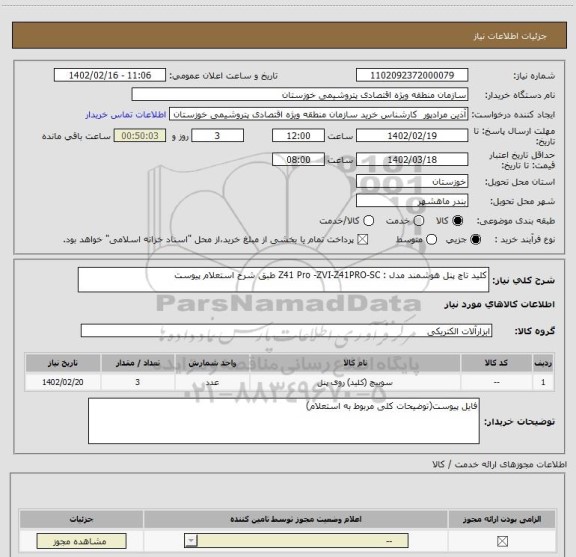 استعلام کلید تاچ پنل هوشمند مدل : Z41 Pro -ZVI-Z41PRO-SC طبق شرح استعلام پیوست