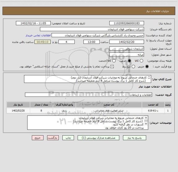 استعلام کارهای خدماتی مربوط به مخابرات شرکت فولاد آذربایجان (بار دوم)
 (شرح کار کامل 1 برگ پیوست شامل 8 آیتم ضمیمه میباشد)