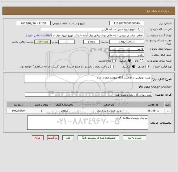 استعلام نصب اتوترانس دوم فیدر 409 مروارید صغاد اباده