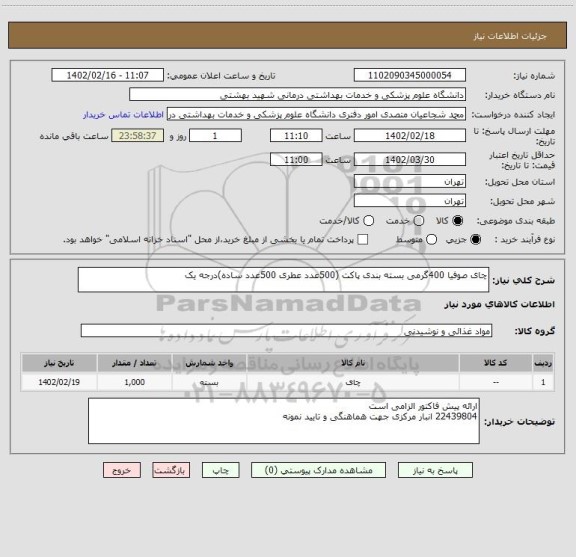 استعلام چای صوفیا 400گرمی بسته بندی پاکت (500عدد عطری 500عدد ساده)درجه یک