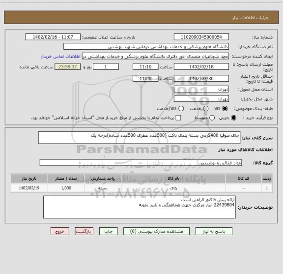 استعلام چای صوفیا 400گرمی بسته بندی پاکت (500عدد عطری 500عدد ساده)درجه یک