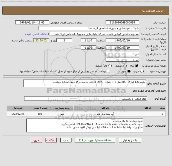استعلام آبلیمو 1.5 لیتری -600 بطر 1.5 لیتری - کالای انتخاب شده صرفا جهت تشابه میباشد