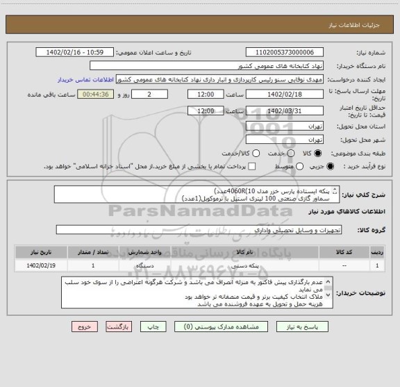 استعلام پنکه ایستاده پارس خزر مدل 4060R(10عدد)
سماور گازی صنعتی 100 لیتری استیل با ترموکوبل(1عدد)
سماور برقی صنعتی 100 لیتری استیل با ترموستات(1عدد)