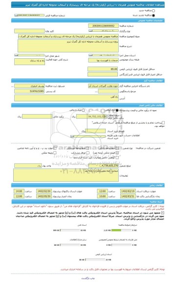 مناقصه، مناقصه عمومی همزمان با ارزیابی (یکپارچه) یک مرحله ای زیرسازی و آسفالت محوطه اداره کل گمرک تبریز