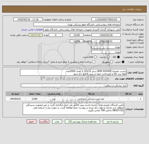 استعلام چسب حصیری NON WOVEN سایز 10×10 با تعداد 2000عدد
لطفا برند کالا و بازپرداخت حتما در پیش فاکتور ذکر شود