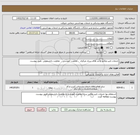 استعلام خدمات تایپ وتکثیر واحد های ستاد مرکزی  ، معاونت آموزشی ،  معاونت دانشجویی  طبق پیوست