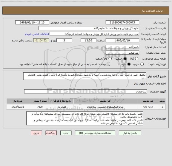 استعلام تکمیل زمین ورزشی نخل ناخدا بندرعباس(اتهیه و کاشت برموداگراس،و نگهداری ) تامین کننده بومی اولویت دارد