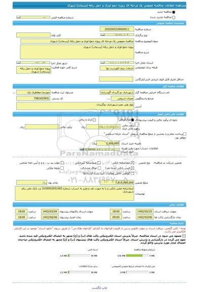 مناقصه، مناقصه عمومی یک مرحله ای پروژه جمع اوری و حمل زباله (پسماند) شهری