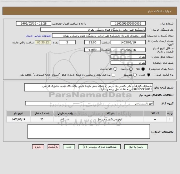 استعلام بازسازی کولرها و آهن کشی به آدرس خ وصال نبش کوچه نایبی پلاک 25 بازدید حضوری الزامی 09127939010 هزینه ها شامل بیمه و مالیات