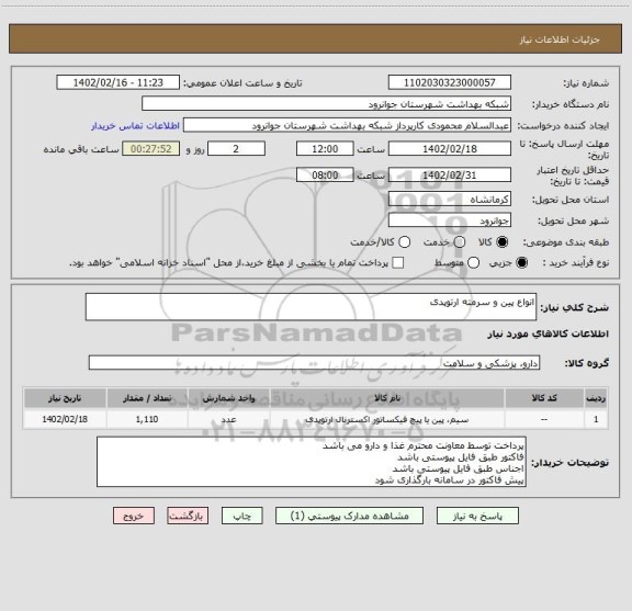 استعلام انواع پین و سرمته ارتوپدی