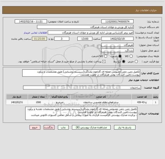 استعلام تکمیل زمین چمن مصنوعی محله ای گارامون بشاگرد(سیستم روشنایی) طبق مشخصات و برآورد پیوست،تامین کنندگان بومی هرمزگان در اولویت هستند.