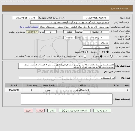 استعلام مطابق لیست پیوست کالای درجه یک ایرانی / دارای گارانتی/تحویل درب انبار به عهده ی فروشنده/موتور پیستونی/پیش فاکتور و شماره همراه الزامیست