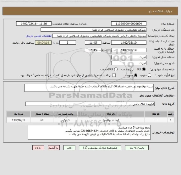 استعلام سینه بوقلمون بی خص - تعداد:60 کیلو -کالای انتخاب شده صرفا جهت تشابه می باشد.