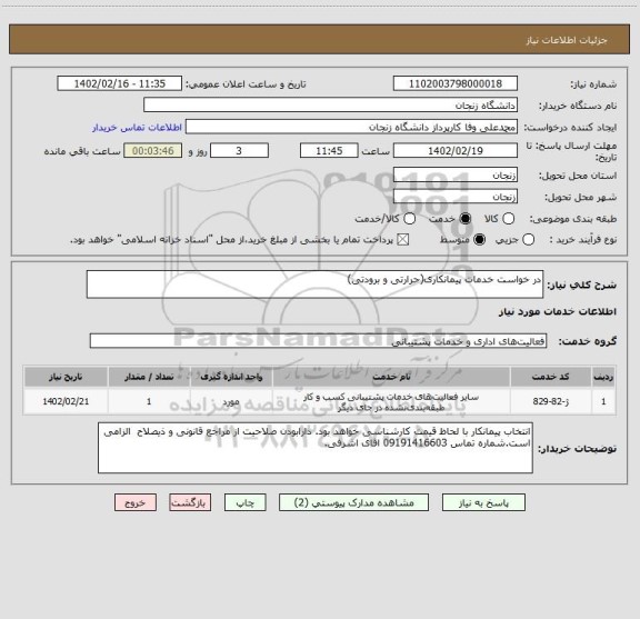استعلام در خواست خدمات پیمانکاری(حرارتی و برودتی)