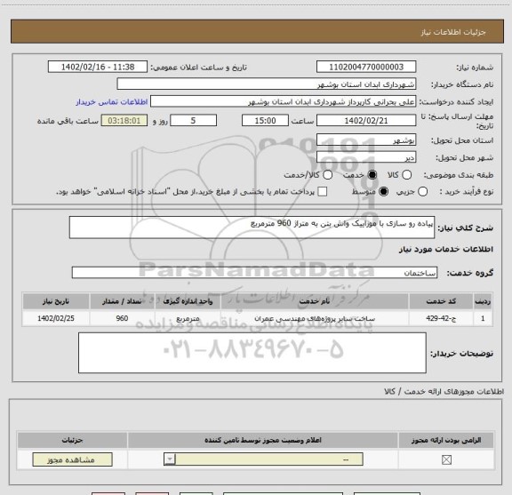 استعلام پیاده رو سازی با موزاییک واش بتن به متراژ 960 مترمربع