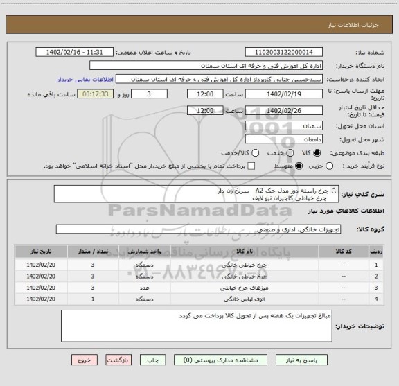 استعلام چرخ راسته دوز مدل جک A2   سرنخ زن دار  
 چرخ خیاطی کاچیران نیو لایف
 میز چرخ خیاطی به همراه صندلی و میز اتو  
 اتو مخزن دار