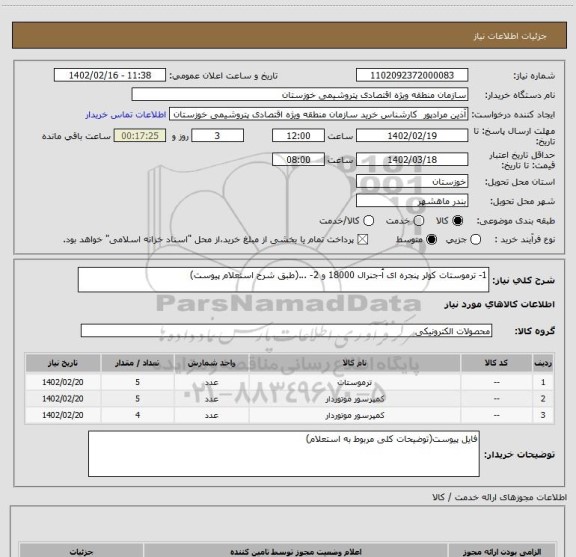 استعلام 1- ترموستات کولر پنجره ای اُ-جنرال 18000 و 2- ...(طبق شرح استعلام پیوست)