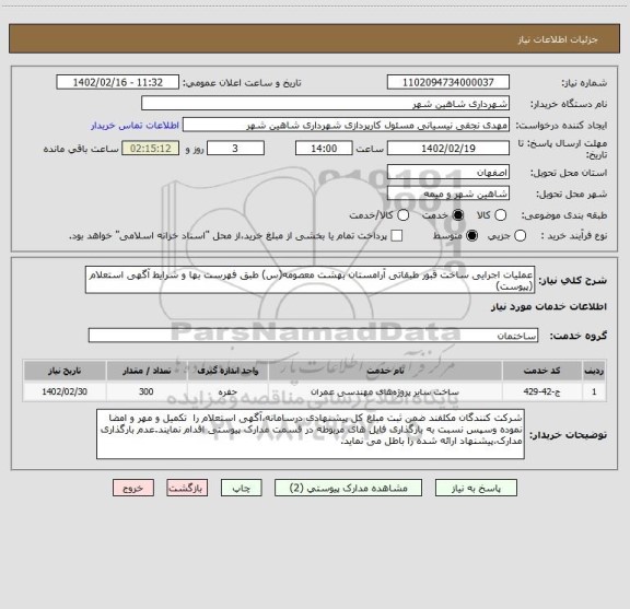 استعلام عملیات اجرایی ساخت قبور طبقاتی آرامستان بهشت معصومه(س) طبق فهرست بها و شرایط آگهی استعلام (پیوست)
