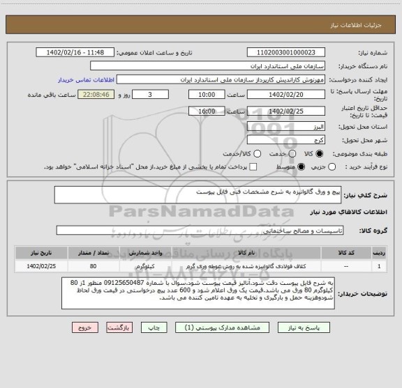 استعلام پیچ و ورق گالوانیزه به شرح مشخصات فنی فایل پیوست