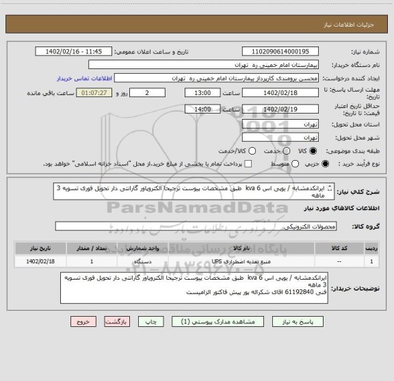 استعلام ایرانکدمشابه / یوپی اس 6 kva  طبق مشخصات پیوست ترجیحا الکتروپاور گارانتی دار تحویل فوری تسویه 3 ماهه
فنی 61192840 اقای شکراله پور پیش فاکتور الزامیست