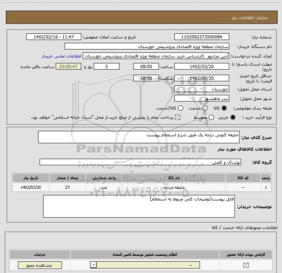 استعلام جلیقه کتونی درجه یک طبق شرح استعلام پیوست