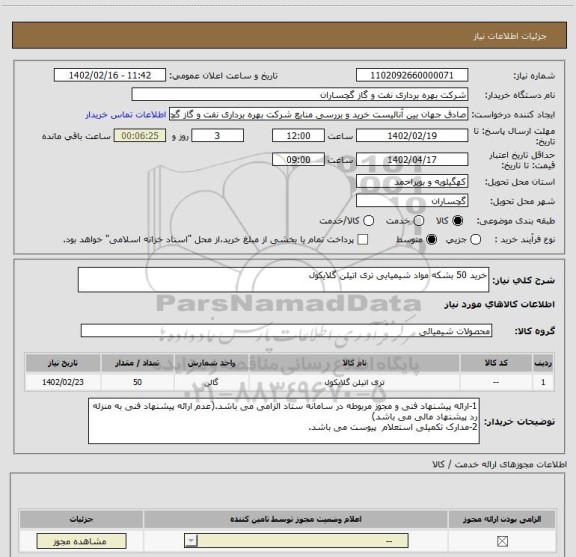 استعلام خرید 50 بشکه مواد شیمیایی تری اتیلن گلایکول