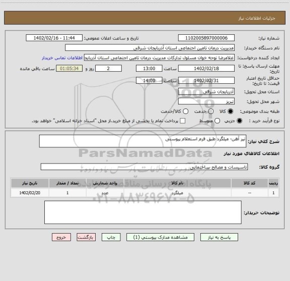 استعلام تیر آهن- میلگرد طبق فرم استعلام پیوستی
