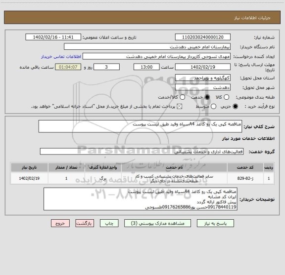 استعلام مناقصه کپی یک رو کاغذ A4سیاه وفید طیق لیست پیوست