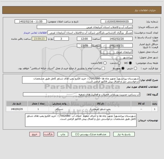 استعلام شهرستان پیرانشهر( تجهیز چاه ها -7002080) : خرید الکترو پمپ های شناور کامل طبق مشخصات درخواستی ذیل و الصاق پیش فاکتور الزامی است.