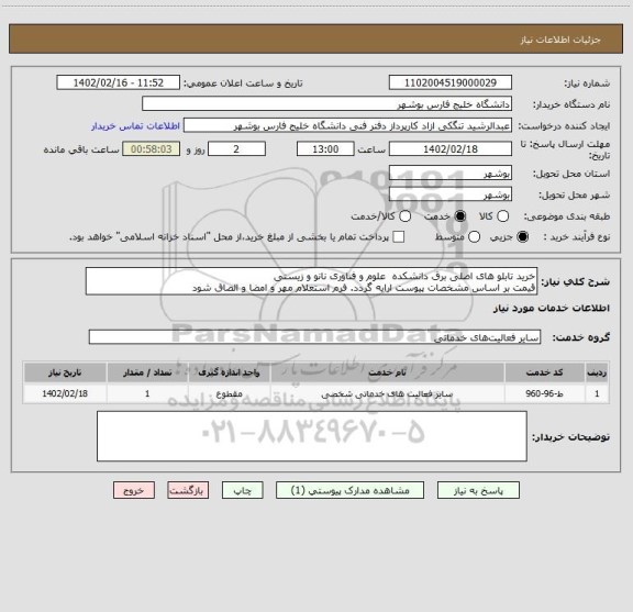 استعلام خرید تابلو های اصلی برق دانشکده  علوم و فناوری نانو و زیستی
قیمت بر اساس مشخصات پیوست ارایه گردد. فرم استعلام مهر و امضا و الصاق شود