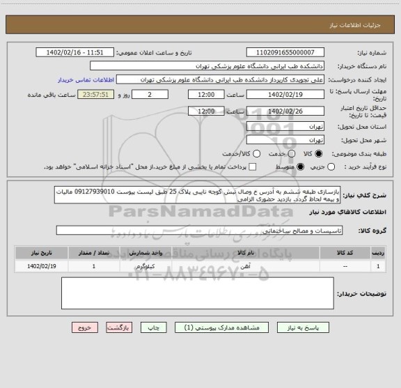 استعلام بازسازی طبقه ششم به آدرس خ وصال نبش کوچه نایبی پلاک 25 طبق لیست پیوست 09127939010 مالیات و بیمه لحاظ گردد. بازدید حضوری الزامی