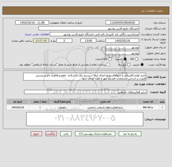 استعلام خرید لوازم الکتریکی و تابلوهای توزیع اجرای ارتقا سیستم برق دانشکده  علوم و فناوری نانو و زیستی
قیمت بر اساس مشخصات فرم وبا مهر و امضا الصاق شود