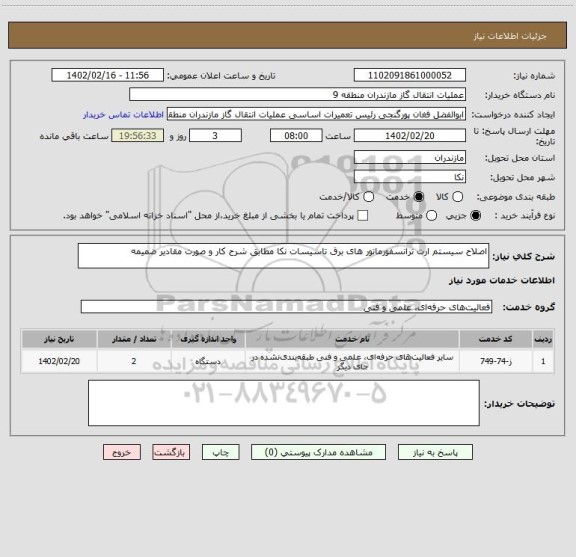 استعلام اصلاح سیستم ارت ترانسفورماتور های برق تاسیسات نکا مطابق شرح کار و صورت مقادیر ضمیمه