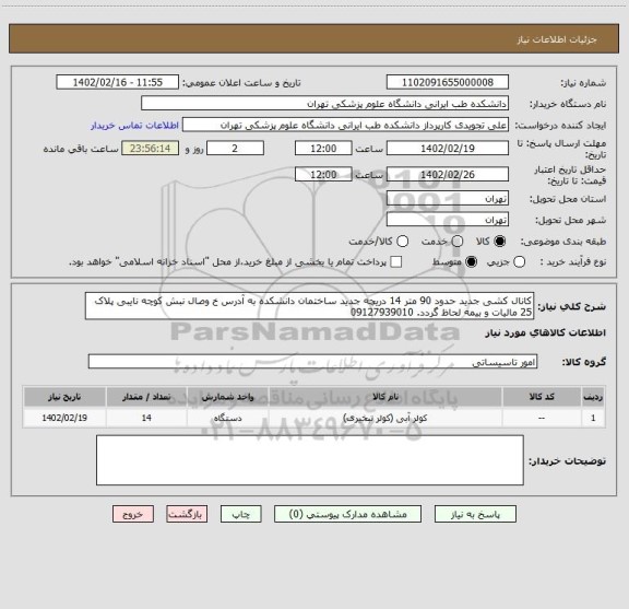 استعلام کانال کشی جدید حدود 90 متر 14 دریچه جدید ساختمان دانشکده به آدرس خ وصال نبش کوچه نایبی پلاک 25 مالیات و بیمه لحاظ گردد. 09127939010