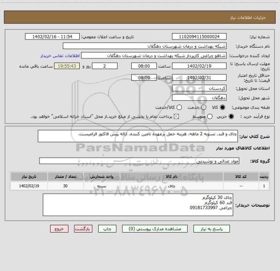 استعلام چای و قند. تسویه 2 ماهه. هزینه حمل برعهده تامین کننده. ارائه پیش فاکتور الزامیست.