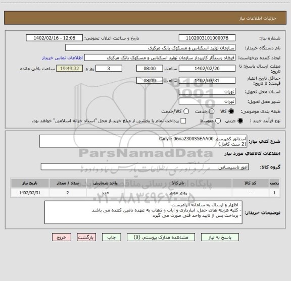 استعلام استاتور کمپرسور Carlyle 06na2300S5EAA00
(2 ست کامل)