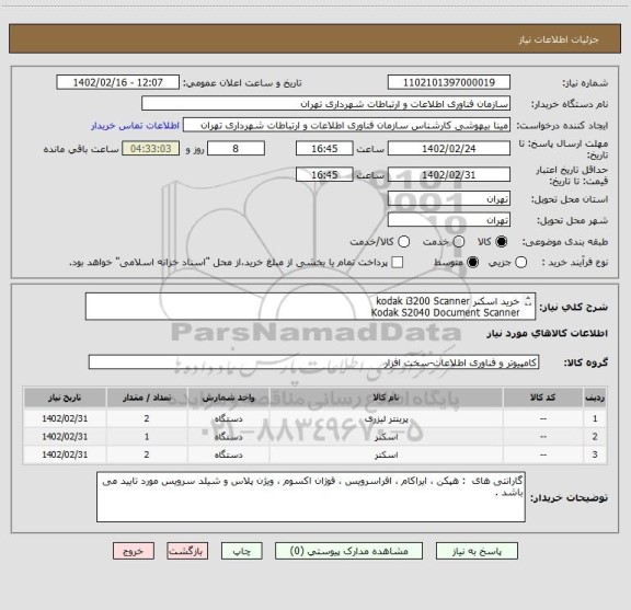 استعلام خرید اسکنر kodak i3200 Scanner
Kodak S2040 Document Scanner
HP Color LaserJet Pro MFP M477 FDN