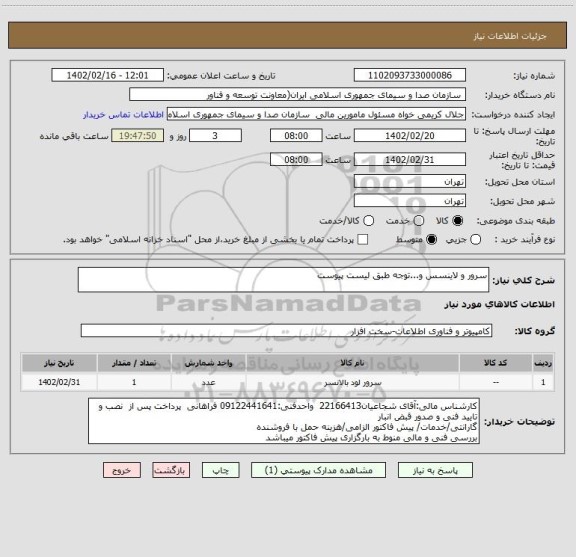 استعلام سرور و لاینسس و...توجه طبق لیست پیوست