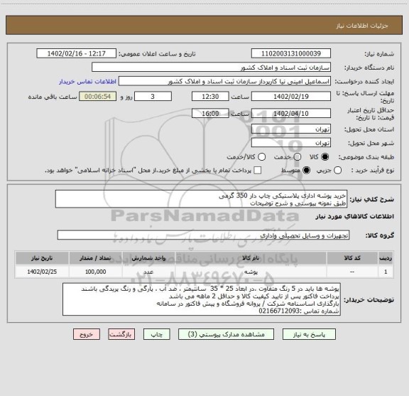 استعلام خرید پوشه اداری پلاستیکی چاپ دار 350 گرمی
طبق نمونه پیوستی و شرح توضیحات