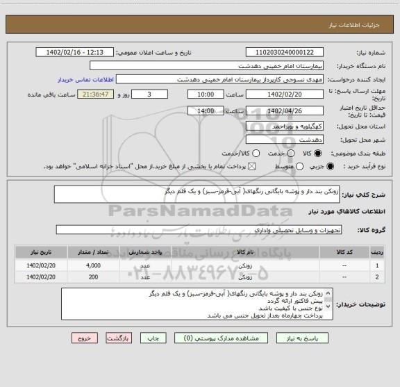 استعلام زونکن بند دار و پوشه بایگانی رنگهای( آبی-قرمز-سبز) و یک قلم دیگر