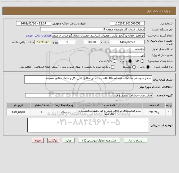 استعلام اصلاح سیستم ارت ترانسفورماتور های تاسیسات نور مطابق شرح کار و جدول مقادیر ضمیمه