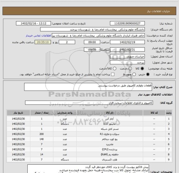 استعلام قطعات ولوازم کامپیوتر طبق درخواست پیوستی