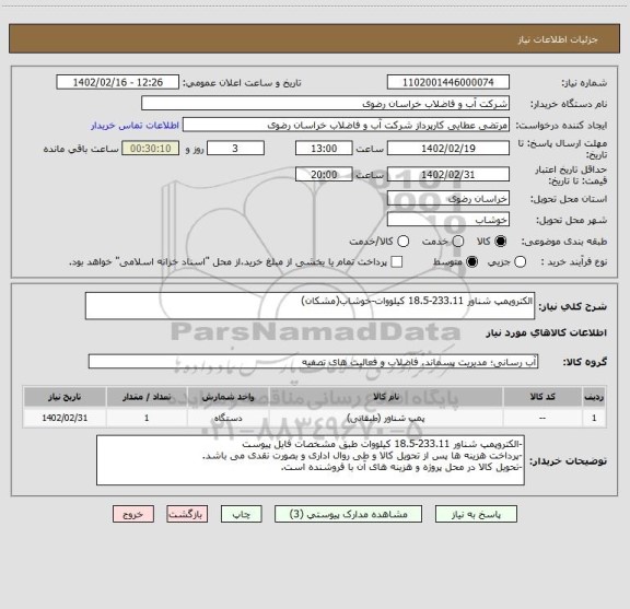 استعلام الکتروپمپ شناور 233.11-18.5 کیلووات-خوشاب(مشکان)