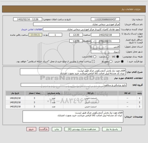 استعلام اقلام مورد نیاز بخش آندوسکوپی مرکز طبق لیست
ایران کد مشابه لیبل اصالت کالا الزامی میباشد خرید بصورت اعتباری