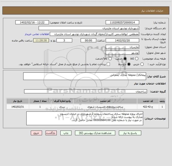 استعلام پیمانکار/ محوطه سازی /عمرانی