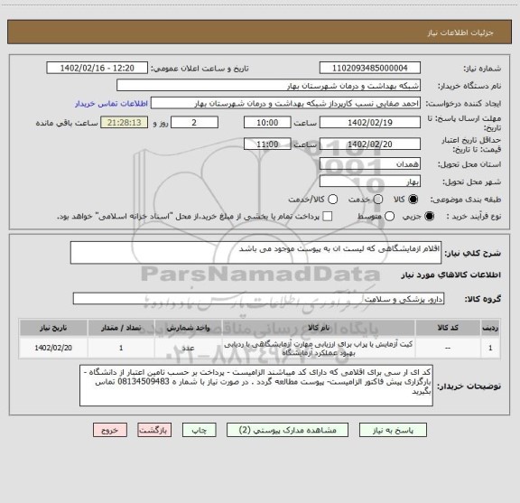 استعلام اقلام ازمایشگاهی که لیست ان به پیوست موجود می باشد