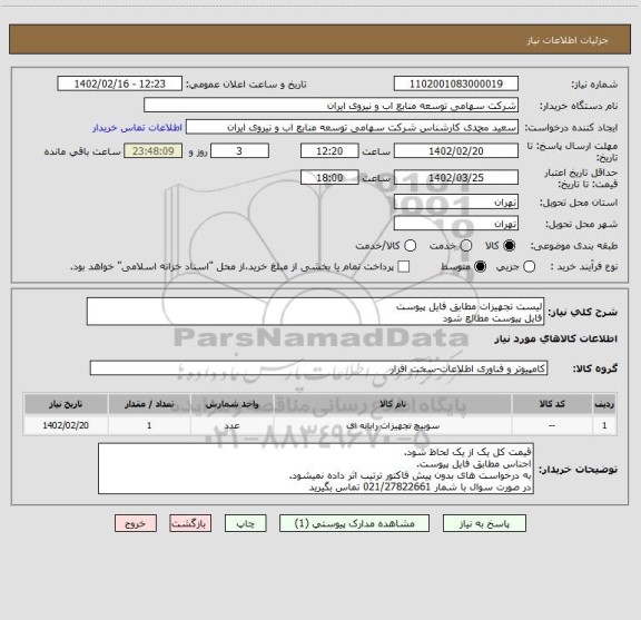 استعلام لیست تجهیزات مطابق فایل پیوست
فایل پیوست مطالع شود